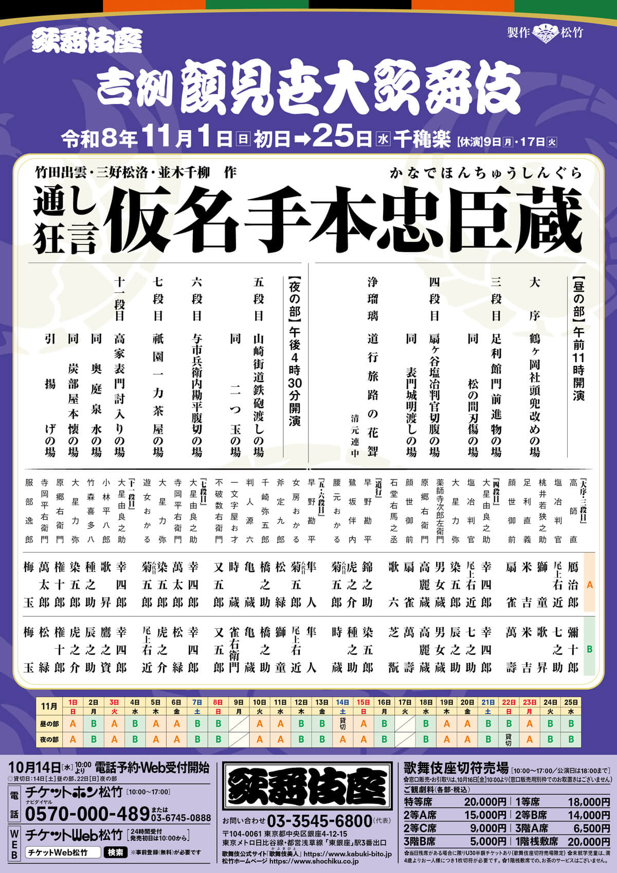通し狂言 仮名手本忠臣蔵